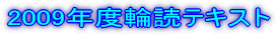 2009Nx֓ǃeLXg