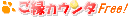 �����^���A�N�Z�X�J�E���^�[ �����J�E���^Free!