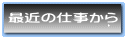 �ŋ߂̎d������